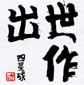 四星球