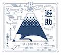 遊助
